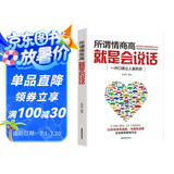 所谓情商高，就是会说话 提高情商的书人际交往提高语言能力高情商沟通学技巧书