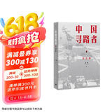 中国寻路者 访谈录