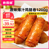 食者道爆汁鸡腿卷原味400g*3 脆皮鸡肉卷空气炸锅小吃半成品鸡肉卷小吃