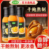 珍星鲜鲍汁鲍鱼汁260g 干鲍熬制鲍汁捞饭高汤浓汤黄焖鸡排骨家用调味料