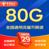 中国电信流量卡电话卡手机卡纯流量卡5G不限速上网卡全国通用无限流量卡电信流量卡 星卡丨29元80G全国流量+首免+固定套餐