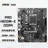微星（MSI）PRO H610M-E DDR4电脑主板 支持CPU 12490F/13490F/13400F(INTEL H610/LGA 1700)