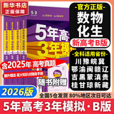 【科目自选】2026B版2026A版5年高考3年模拟高中总复习 53五三高考b版a版五三A版五三B版 五年高考三年模拟2026含2025高考真题高中一二三轮高三复习资料新高考总复习曲一线中小学教辅 【