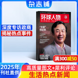 环球人物杂志 时政热点新闻人物传记期刊 2025年8月起订阅 1年共24期 杂志铺  全球视野人物传记时政热点新闻书籍 财经社会经济文化领域名人传记 雷军/哪吒2/林徽因/檀健次/孙颖沙等社会人物