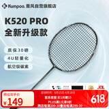 薰风（KUMPOO）羽毛球拍全碳素超轻初学者K520升级款熏风球拍K520 PRO 雅黑黑线