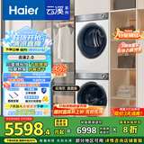 海尔（Haier）云溪2.0 洗烘套装 10KG滚筒直驱洗衣机+双擎热泵烘干机 超薄全嵌 376W+376W 家电国家补贴