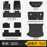 3W【个性定制】适用小米YU7Pro/Max专用TPE汽车脚垫YU7 GT全车套餐 【车规级注塑】YU7基础五件套