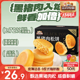 三只松鼠黑猪肉肉松饼800g 早餐代餐网红糕点零食面包办公室小吃点心饼干