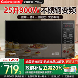 格兰仕（Galanz）变频微波炉不锈钢内胆蒸烤箱一体机光波炉25L大容量900W一级能效智能菜单G90F25CSPV-BM1(G0)