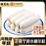 楼茂记宁波河姆渡年糕水磨白年糕网红真空火锅宁波特产 河姆渡年糕圆头【505g*3包】
