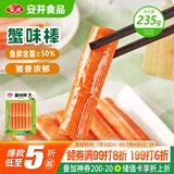 安井  蟹味棒 235g 1包 鱼糜含量50% 火锅烧烤关东煮麻辣烫食材