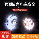 【京东物流】电动车贴猫和老鼠卡通反光警示贴汽车装饰反光贴纸 杰瑞+汤姆