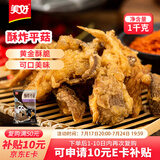 美好 酥炸平菇2斤装1kg 预制菜快手菜半成品菜油炸小吃 空气炸锅食材