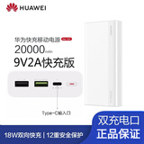 华为（HUAWEI）华为原装充电宝20000毫安两万大容量移动电源双向快充安卓苹果OP 手机/平板通用白色【快充版+Type-c数据线】
