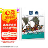 鲸鱼  五味太郎经典绘本 视觉趣味+回味无穷的真相3-6岁(启发出品)