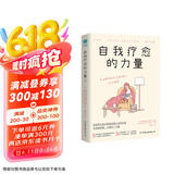 自我疗愈的力量：加固心灵自愈4大支柱，提高“抑郁免疫力”，让生活重焕生机