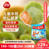 三全 儿童水饺 虾仁胡萝卜口味 300g*2盒 84只 组合装 早餐水饺 速冻