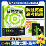 2026新版 解题觉醒】天星教育解题觉醒2026高考名师大招册解析册视频课讲解解题思路高考必刷题高三数学语文杨佳奇化学物理赵佳俊高考总复习解题觉醒 生物【德叔教你狂飙生物高分·李林】