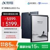 科大讯飞智能办公本X3 Pro 10.65英寸 手写笔记本 电子书阅读器 墨水屏电纸书 平板电脑 国家补贴
