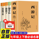 【全4册】西游记+朝花夕拾+骆驼祥子+海底两万里 七年级上册七年级下册必读正版名著 送阅读手册 西游记无删减吴承恩鲁迅老舍凡尔纳初一小升初万物复书
