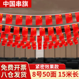 易利丰（elifo）中国国庆装饰氛围布置8号小国旗串旗小红旗五星红旗户外悬挂墙彩旗子挂旗帜办公室教室公司顶吊旗