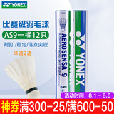 YONEX尤尼克斯羽毛球比赛专用球as9训练yy12只装 AS9 特选鹅毛 （2速） 1筒