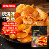 京东京造牛板筋烧烤味128g即食牛肉小吃独立小包装牛筋熟食牛肉