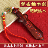 风水阁 雷击木桃木剑朱砂描红七星剑婴儿童惊吓随身正宗真桃木宝剑挂件