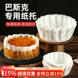 杰凯诺（Jekero）巴斯克专用纸托 烘焙甜品蛋糕纸托烘焙模具 6寸纸托100张