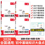 一本初中知识大盘点生物地理历史道德与法治(4册)2026小四门必背知识点七八九年级期中期末中考总复习