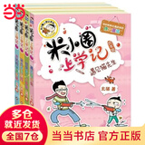 当当正版童书 米小圈系列全套 米小圈上学记一二三四年级/套装+脑筋急转弯系列+漫画成语系列+米小圈趣味猜谜语+图画日记本 新老版本随机发货 北猫漫画书 米小圈上学记四年级（套装共4册）