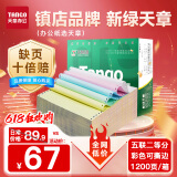 天章 （TANGO）【缺页十倍赔】新绿天章五联二等分可撕边 针式电脑打印纸 1200页 241-5-1/2S (白红蓝绿黄)可定制