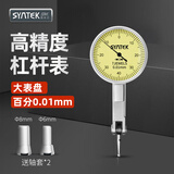 SYNTEK防震杠杆百分表高精度千分表小校表0-0.8mm防磁杠杆指示表 高精度款 百分大表头(0.01mm)