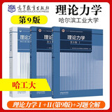 哈工大 理论力学 理论力学I+II+习题全解 第9版 高等教育出版社 第八8版升级版教材 【3本】