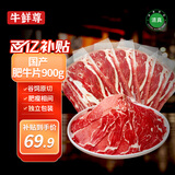 牛鲜尊国产黄牛 原切牛肉片 肥牛片净重900g 火锅炒菜烤肉食材 生鲜牛肉