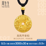 周生生龙凤平安扣古法黄金项链 足金圆环吊坠绳链款90891Z计价 70厘米 - 5.73克(含工费450元)