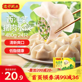 湾仔码头西洋菜猪肉饺子480g24只水饺早餐食品速食半成品面点生鲜速冻饺子