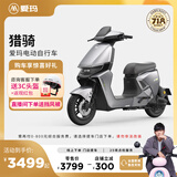 爱玛（AIMA）【门店自提】猎骑新国标长续航电瓶车成人男女代步豪华电动车电动自行车 到店自提选色