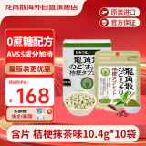 龙角散无蔗糖草本含片 日本进口零食润喉糖果 桔梗抹茶味10.4g*10袋箱装