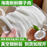 兑岛味海南特产原味新鲜椰子肉真空装去壳金椰果肉椰子条椰子鸡煲汤配料 318g-真空精品装