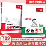 一本初中英语词汇英语单词记背手册7-9年级通用中考必备单词短语初中英语词汇中考英语词汇记背神器大全默写本必背备考真题版词汇书初中生一二三七八九年级高频词卡片语法随身记手册 英语词汇+必背古诗文 初中通