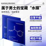 花印男士面膜超补水烟酰胺纯度90% 熬夜急救大膜布保湿提亮中秋礼品物 【男士新品】烟酰胺面膜2片