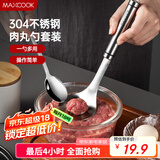 美厨（maxcook）304不锈钢肉丸子制作器 肉丸勺虾滑模具压鱼丸勺 配勺子MCPJ5343