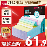 得力（deli）【缺页十倍赔】珊瑚海六联二等分可撕边针式电脑打印纸  彩色(白红蓝绿黄白)1000页241-6-1/2CS