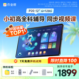 作业帮AI学习机P20 学生平板电脑小学到高中全科作业辅导举一反三练习 精讲视频 家教机12''4+128G
