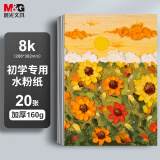 晨光（M&G）文具8K水粉纸加厚160g美术专用绘画纸素描纸水粉颜料填色水粉画8开20张老师推荐六一节礼物