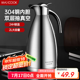 美厨（maxcook）保温壶 304不锈钢真空热水瓶家用暖壶宿舍开水瓶2L本色银 MCH-478