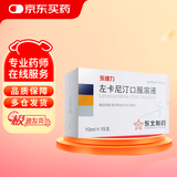 [东维力] 左卡尼汀口服溶液10ml:1g*15支/盒*3盒