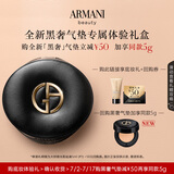 阿玛尼全新黑奢气垫体验礼 #大师锁光粉底液#1 享新品气垫回购礼