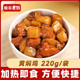 粮农星厨预制菜料理包加热即食商用外卖家常小碗菜盖浇饭速食快餐餐饮店用 黄焖鸡(220g)*10袋